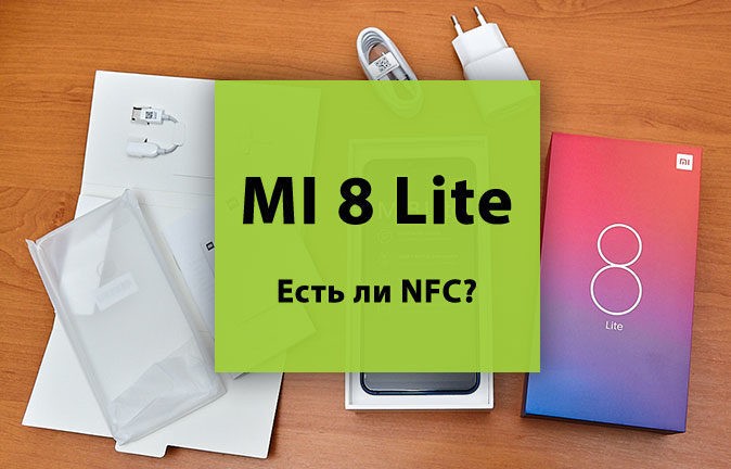 Mi 8 Lite и NFC: есть или нет бесконтактная оплата на Xiaomi