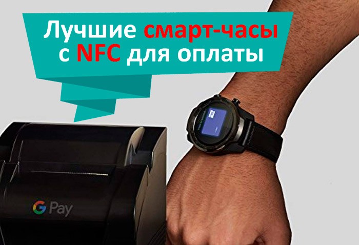 Смарт часы с NFC для оплаты, которые работают в России