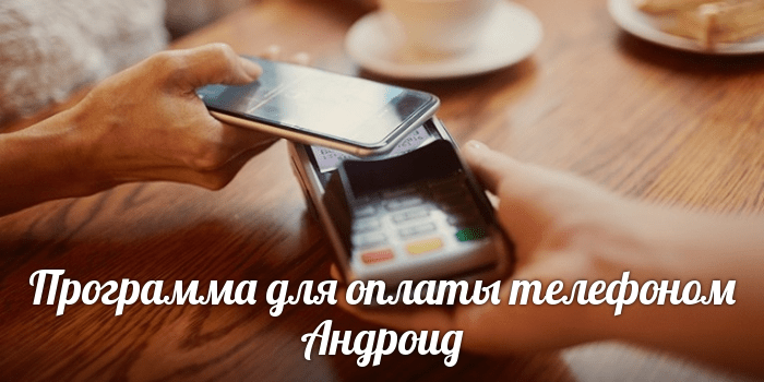 Программа для оплаты телефоном на Андроид