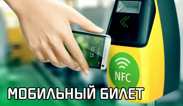 Оплата метро с помощью телефона через NFC
