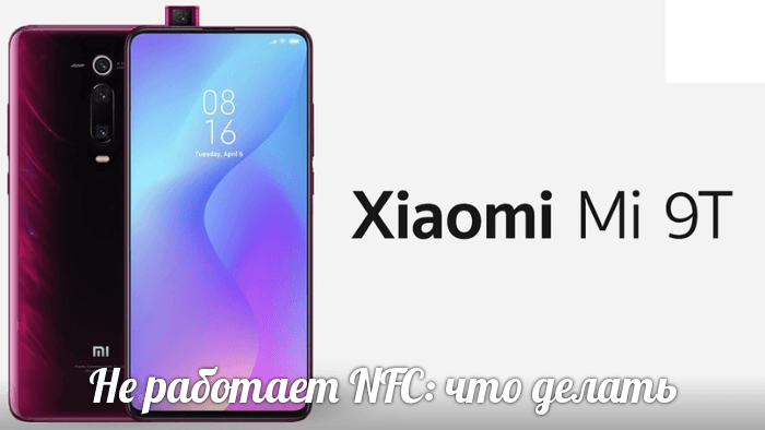 Не работает NFC на Xiaomi mi 9 и 9T: как настроить